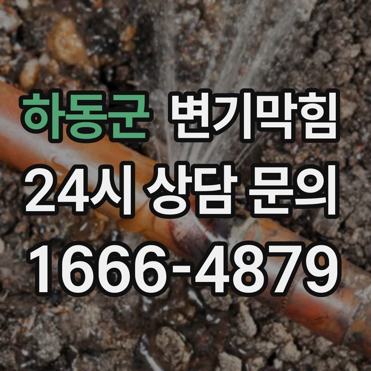 하동군 변기막힘 변기가 막혔을 때 합류부 병목 확인법