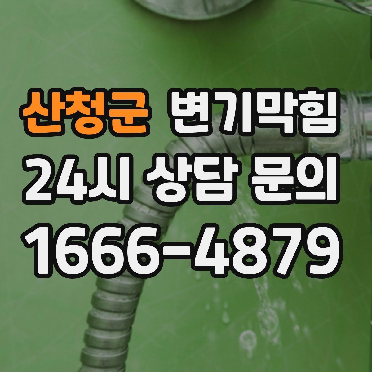 산청군 변기막힘 사무실 배수구막힘 점심 전 복구