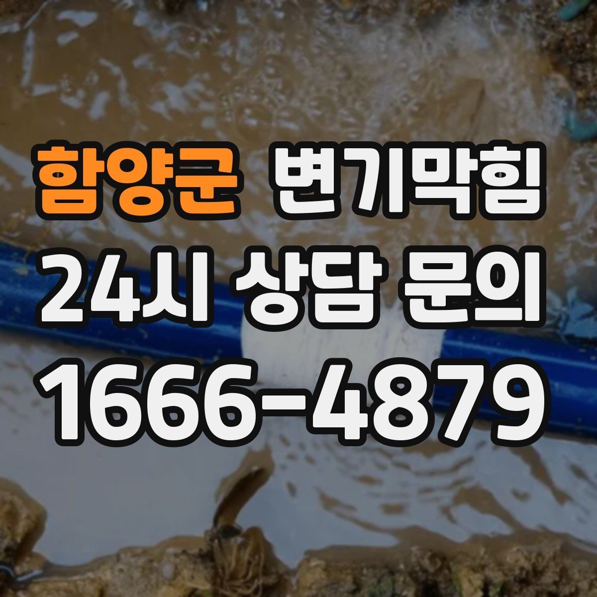 함양군 변기막힘 변기 뚫는 법 옷걸이·와이어 사용 주의