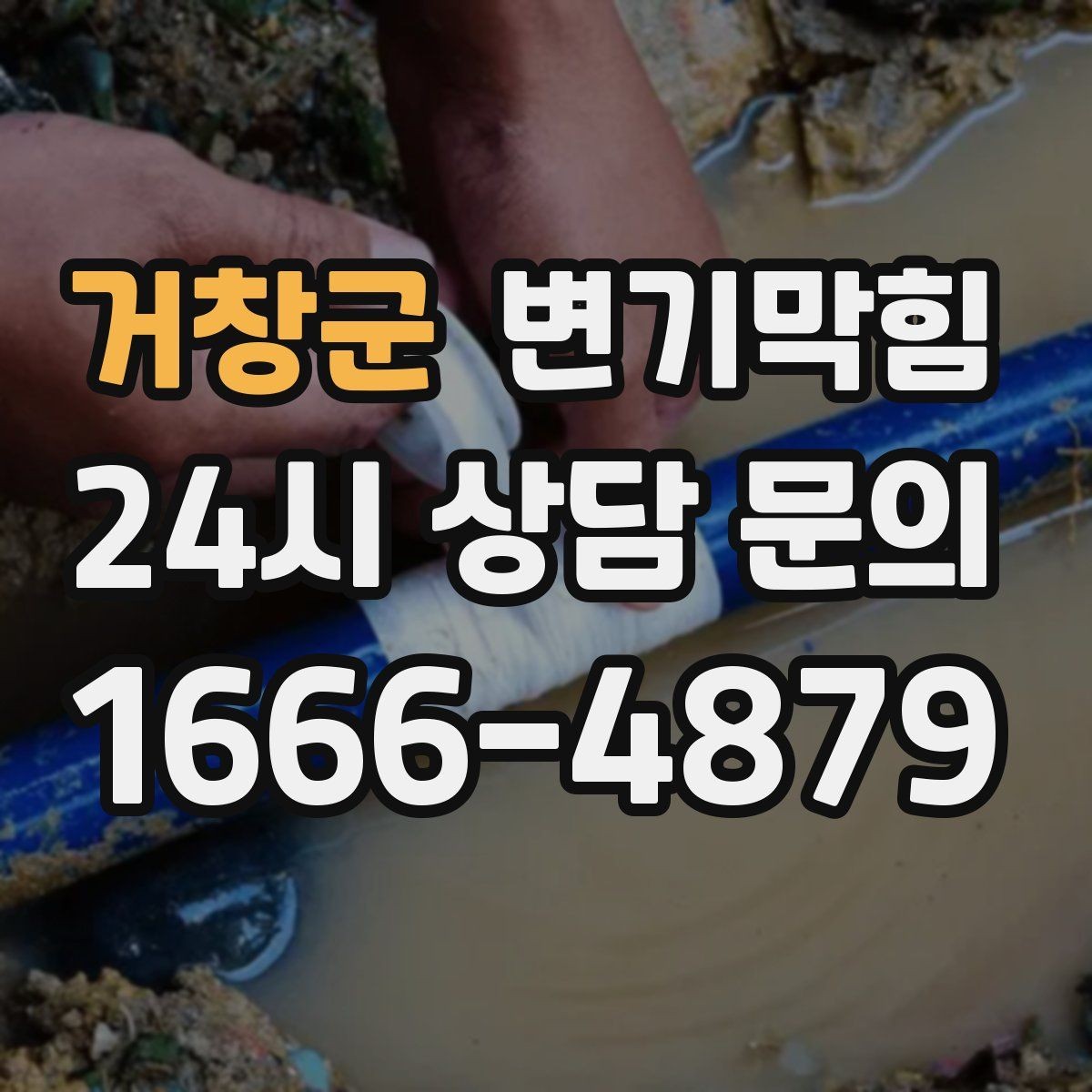거창군 변기막힘 상가 화장실역류 통기 밸런스 복원