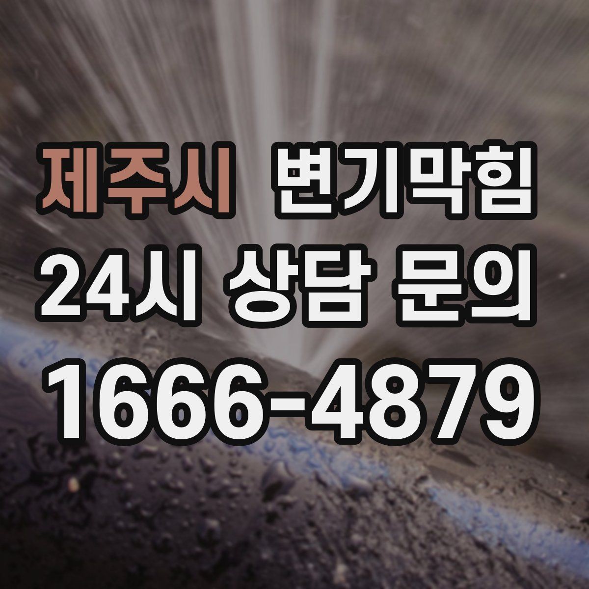 제주시 변기막힘 변기뚫는비용 전화 상담 체크리스트