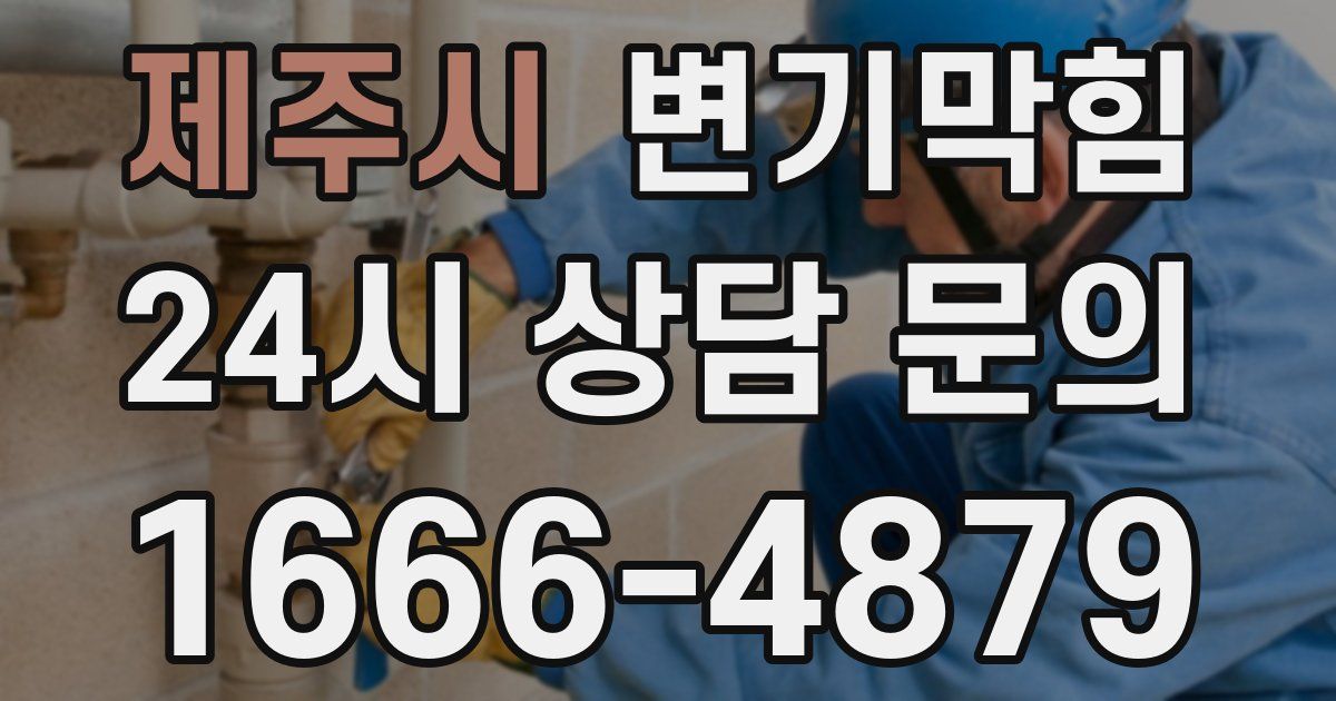 제주시 변기