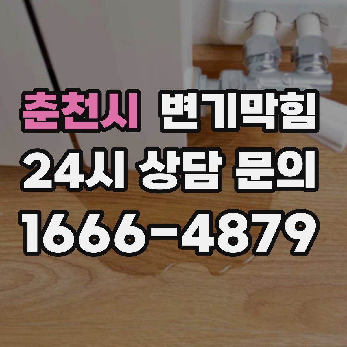 춘천시 변기막힘 아파트 배수구막힘 통기관 역풍 차단