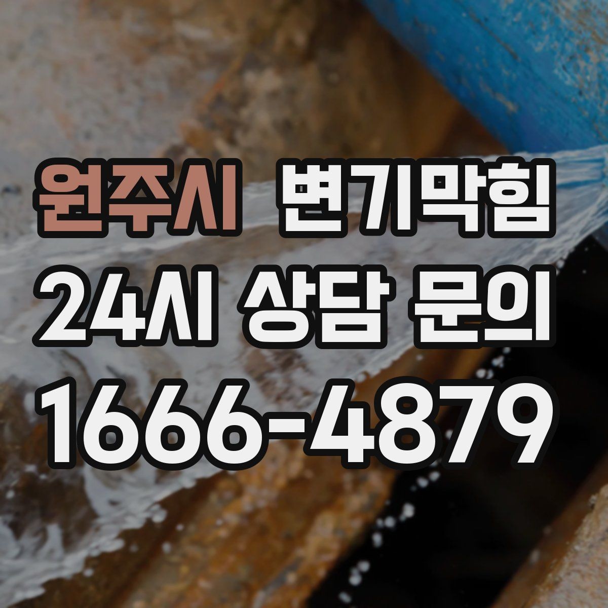 원주시 변기막힘 변기 뚫는 법 소음 최소화 팁
