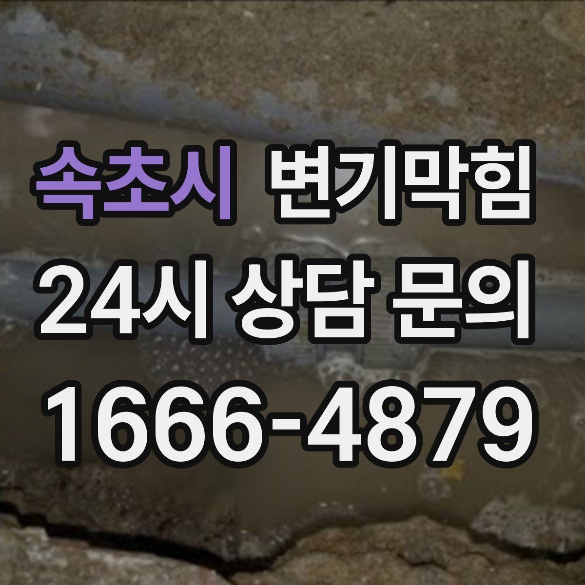 속초시 변기막힘 빌라 화장실막힘 합류부 재정렬 효과