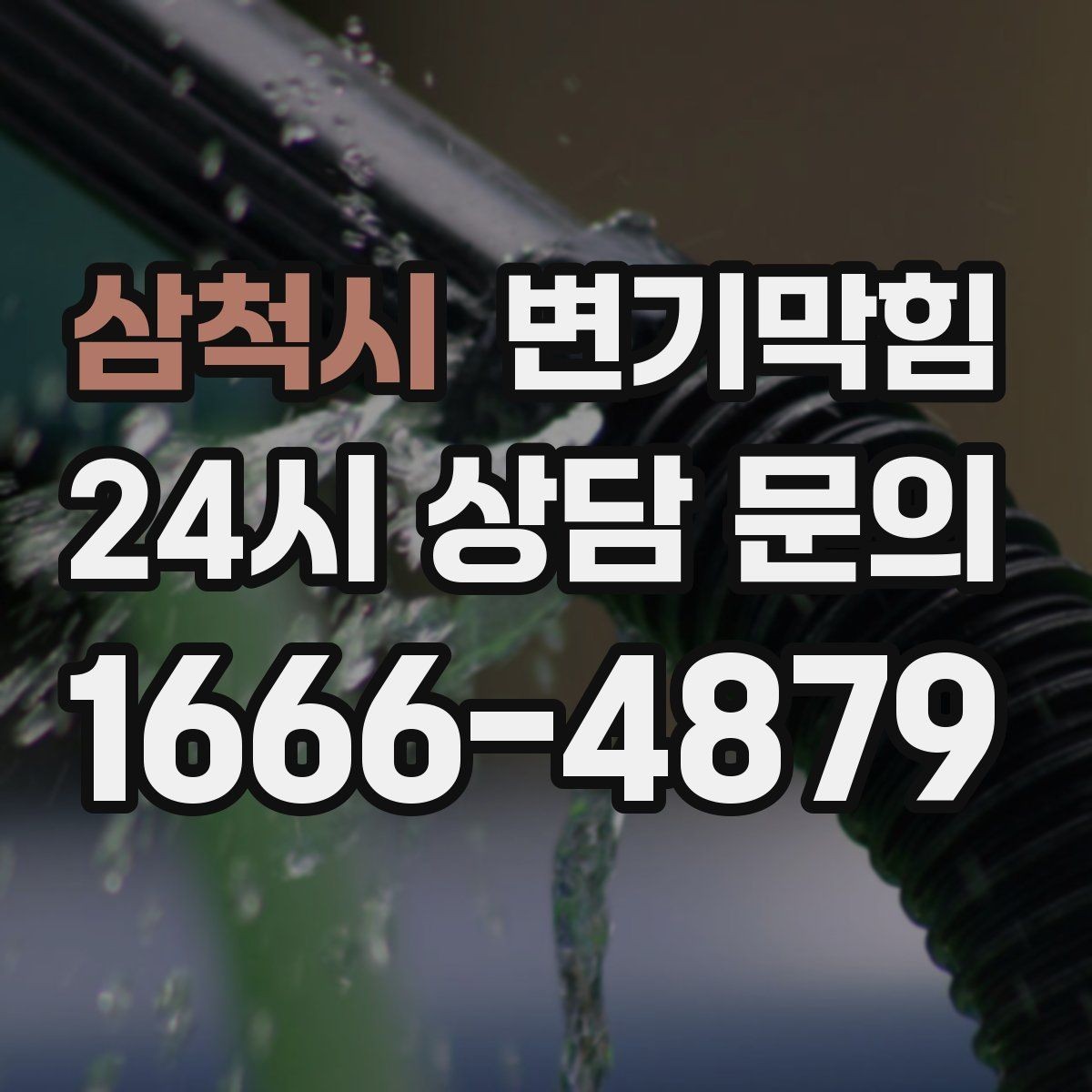 삼척시 변기막힘 사무실 배수구막힘 회의 앞 빠른 복구