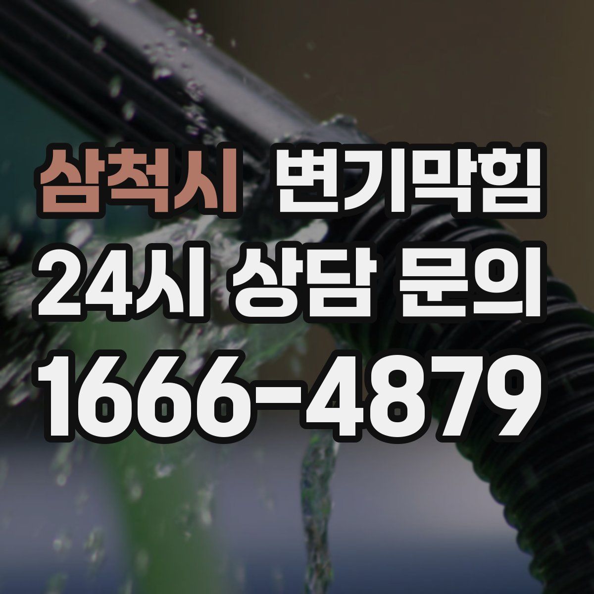 삼척시 변기막힘