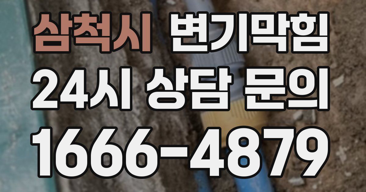 삼척시 변기