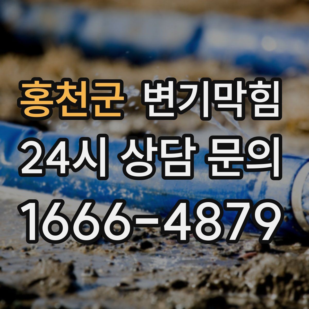 홍천군 변기막힘 빌라 절수형 버튼 반응 최적화