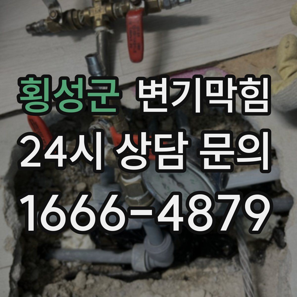 횡성군 변기막힘 변기가막혔을때 장시간 방치 위험