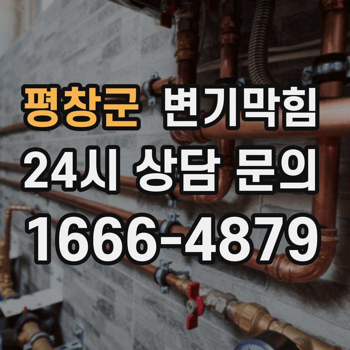 평창군 변기막힘 미용실 배수구막힘 헤어 잔사 컷팅