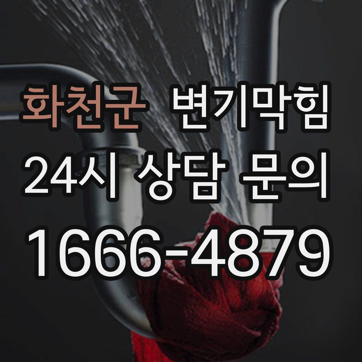 화천군 변기막힘