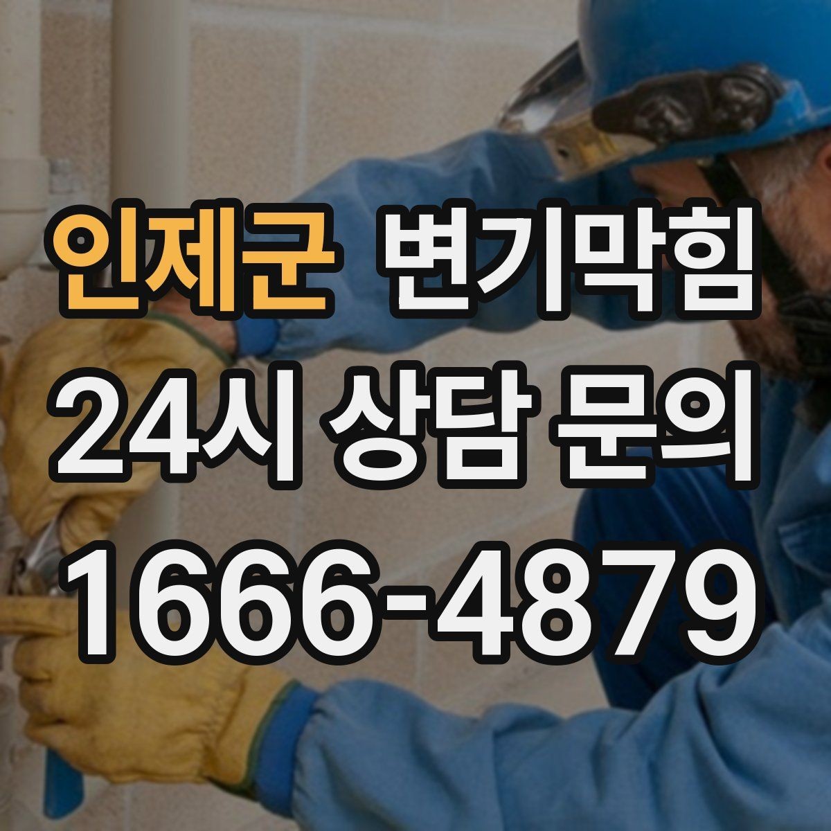 인제군 변기막힘 카페 화장실역류 오픈 지연 없이 해결