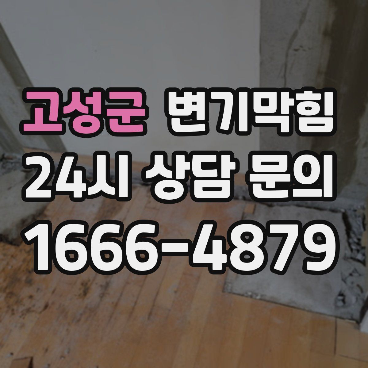고성군 변기막힘