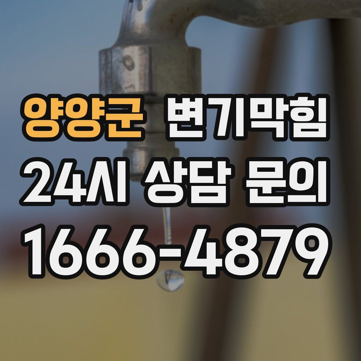 양양군 변기막힘 변기 뚫는 법 환기와 소독까지 한 번에