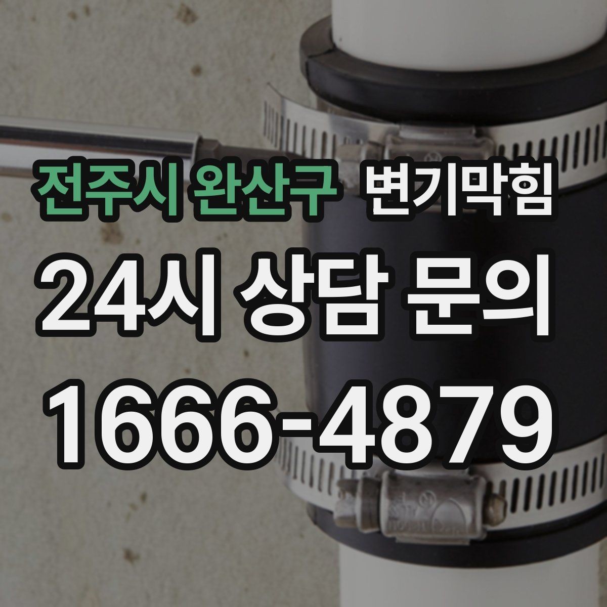 전주시 완산구 변기막힘 변기뚫는법 소다·식초 혼합 비율