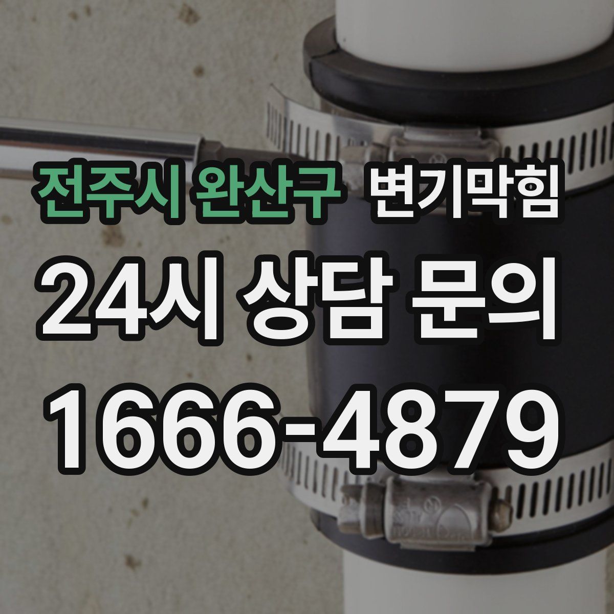 전주시 완산구 변기막힘
