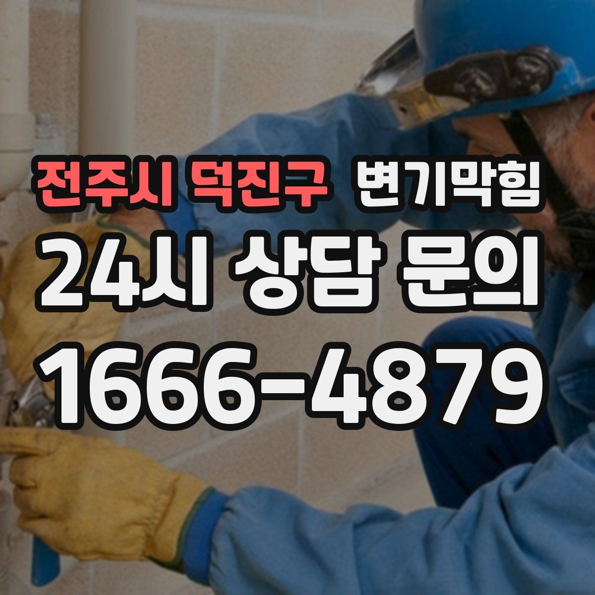 전주시 덕진구 변기막힘 변기뚫는비용 현장 변동 요인 체크