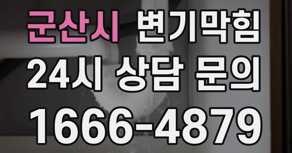 군산시 변기