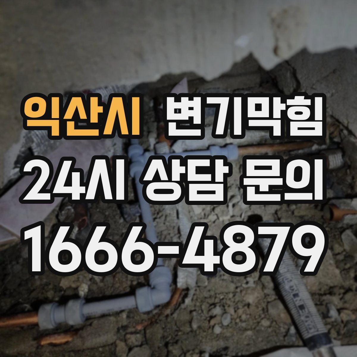 익산시 변기막힘