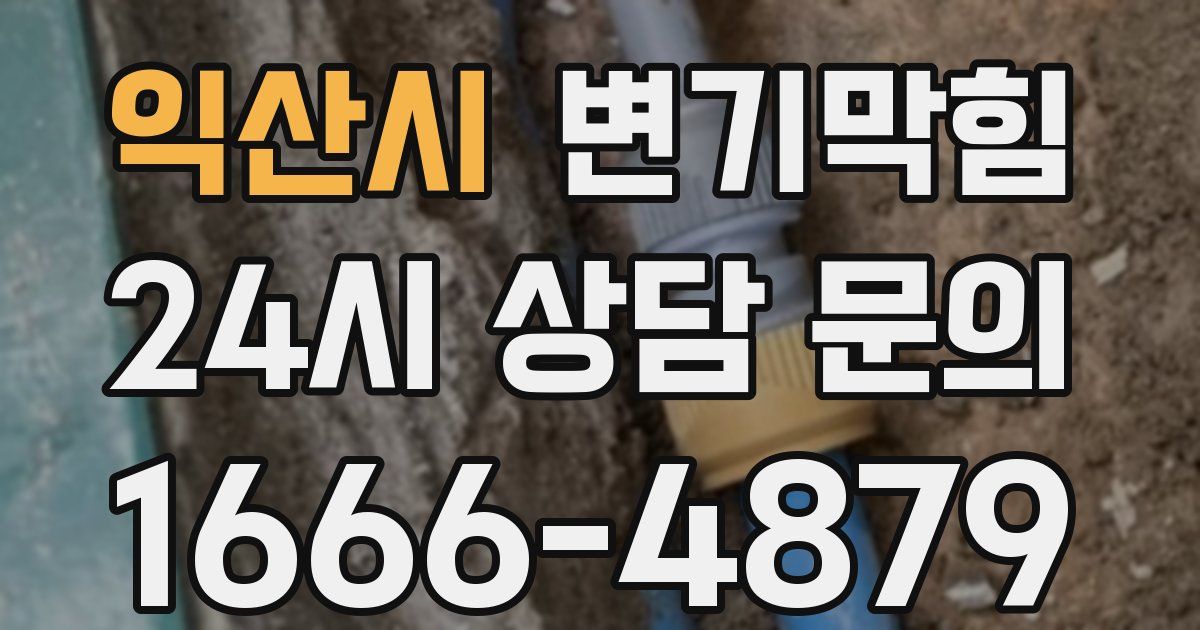 익산시 변기