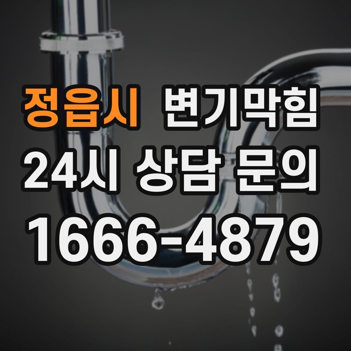 정읍시 변기막힘 식당 변기뚫기 주방과 고객화장실 분리