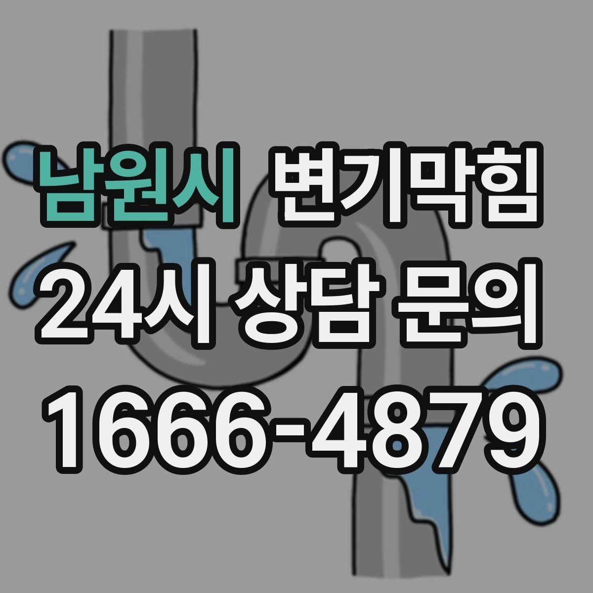 남원시 변기막힘 빌라 화장실막힘 야간 예약 만족도