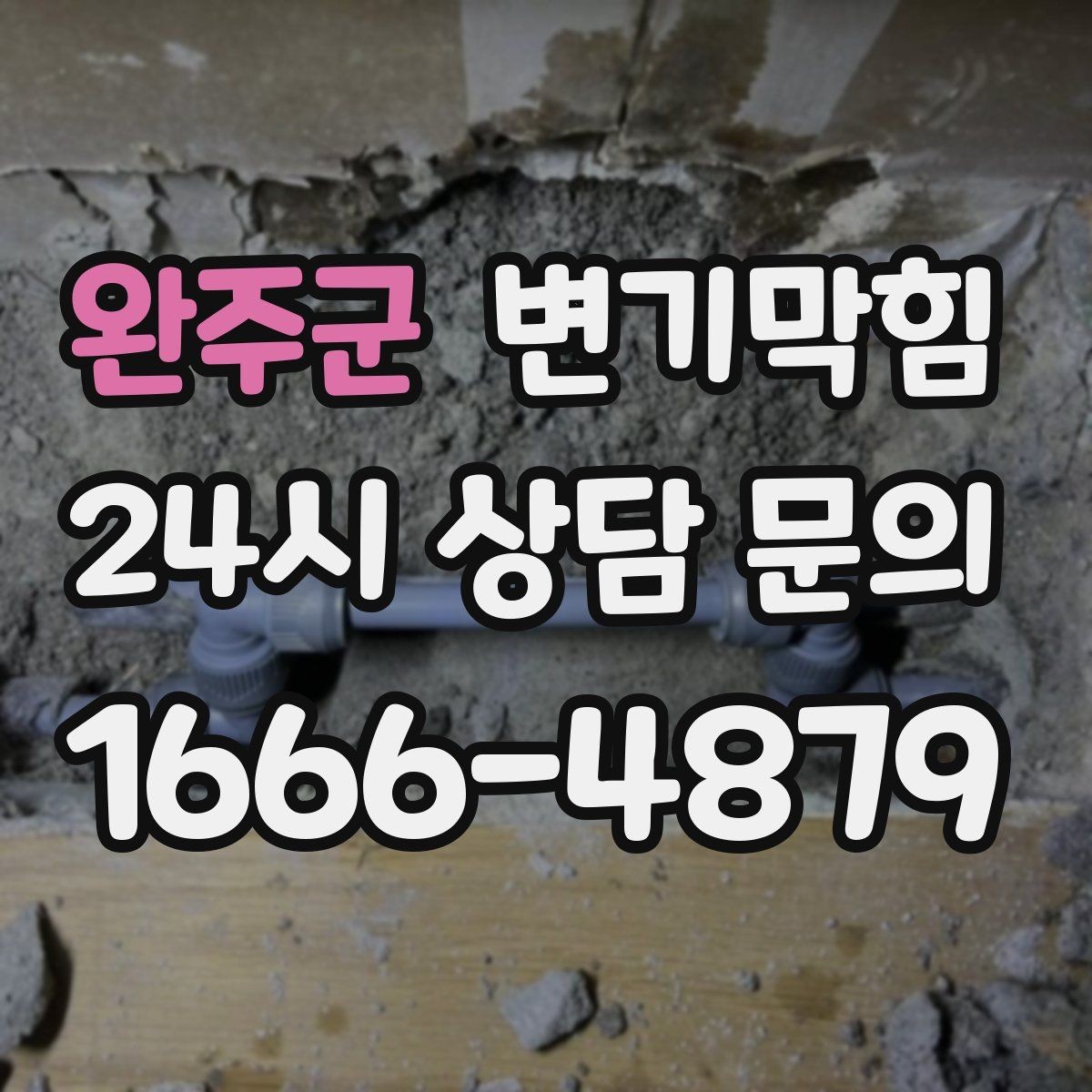 완주군 변기막힘 빌라 화장실막힘 장마 전 선점검
