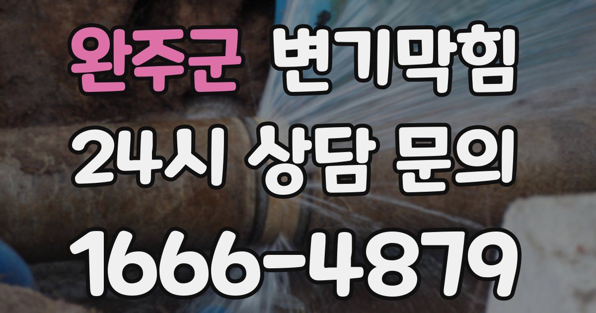 완주군 변기