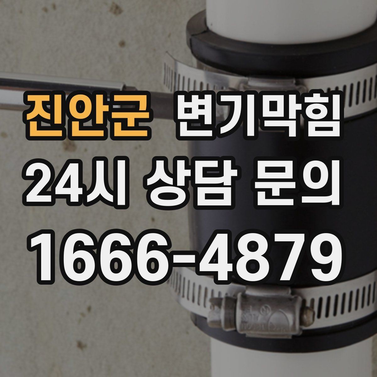 진안군 변기막힘 변기뚫기 고형 이물 안전 회수
