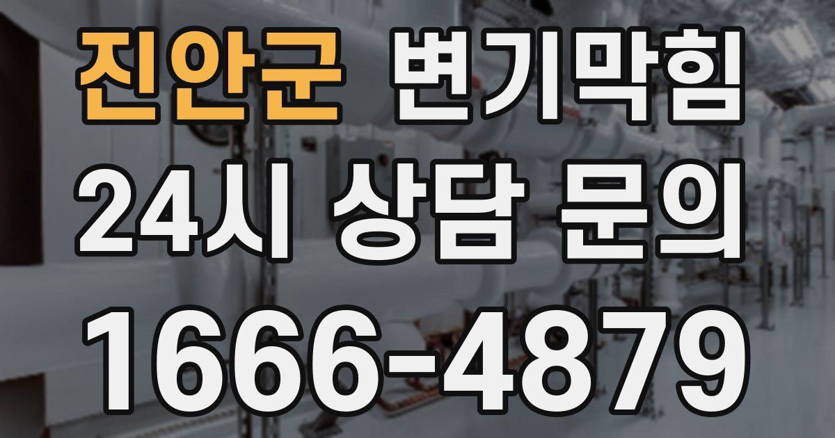 진안군 변기