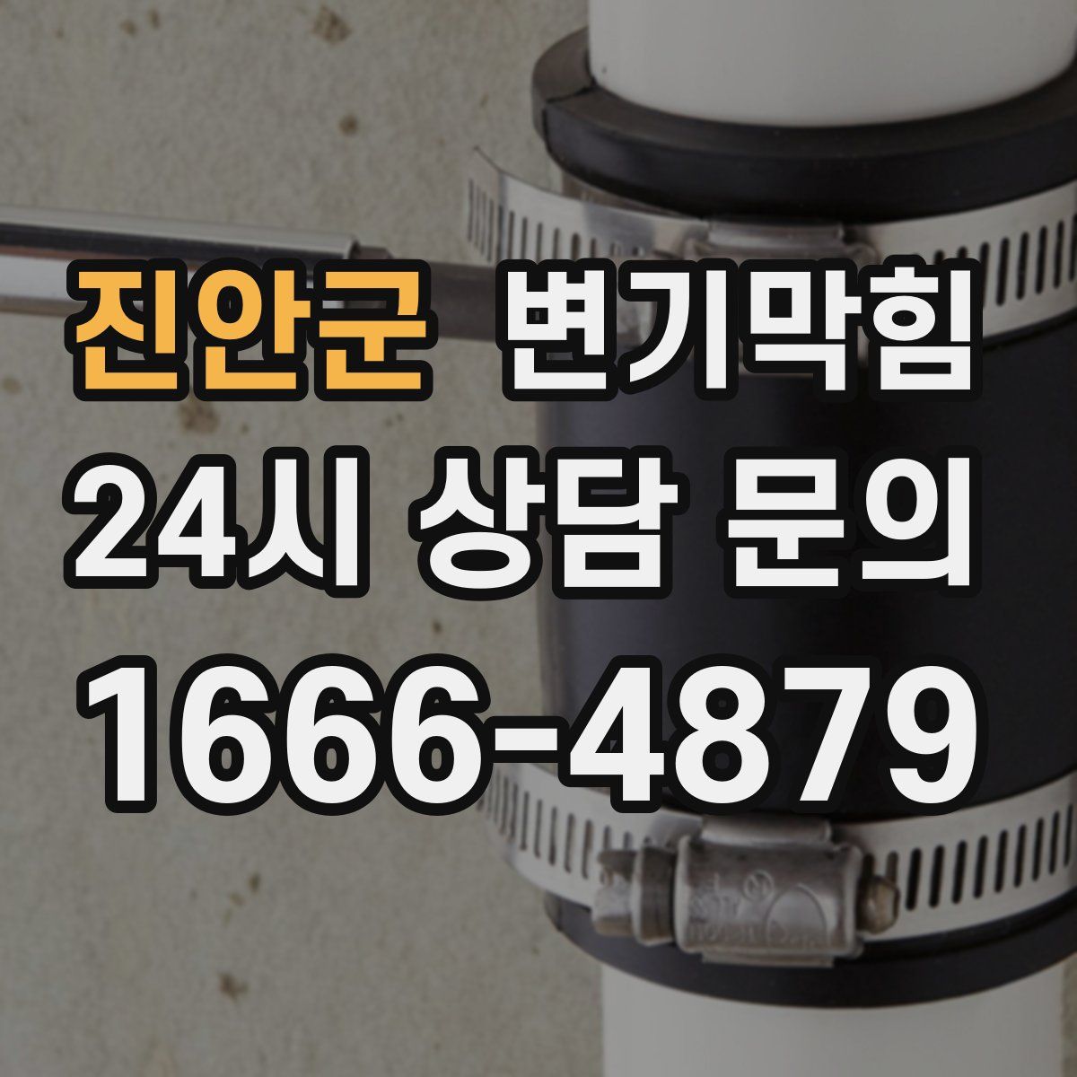진안군 변기막힘