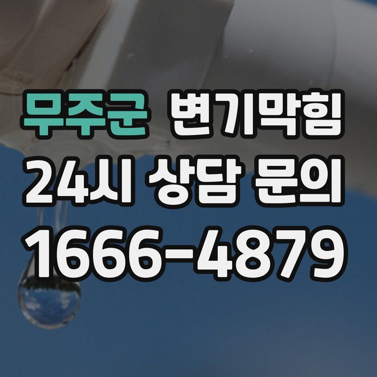 무주군 변기막힘 카페 변기뚫기 오픈 지연 없이 완료