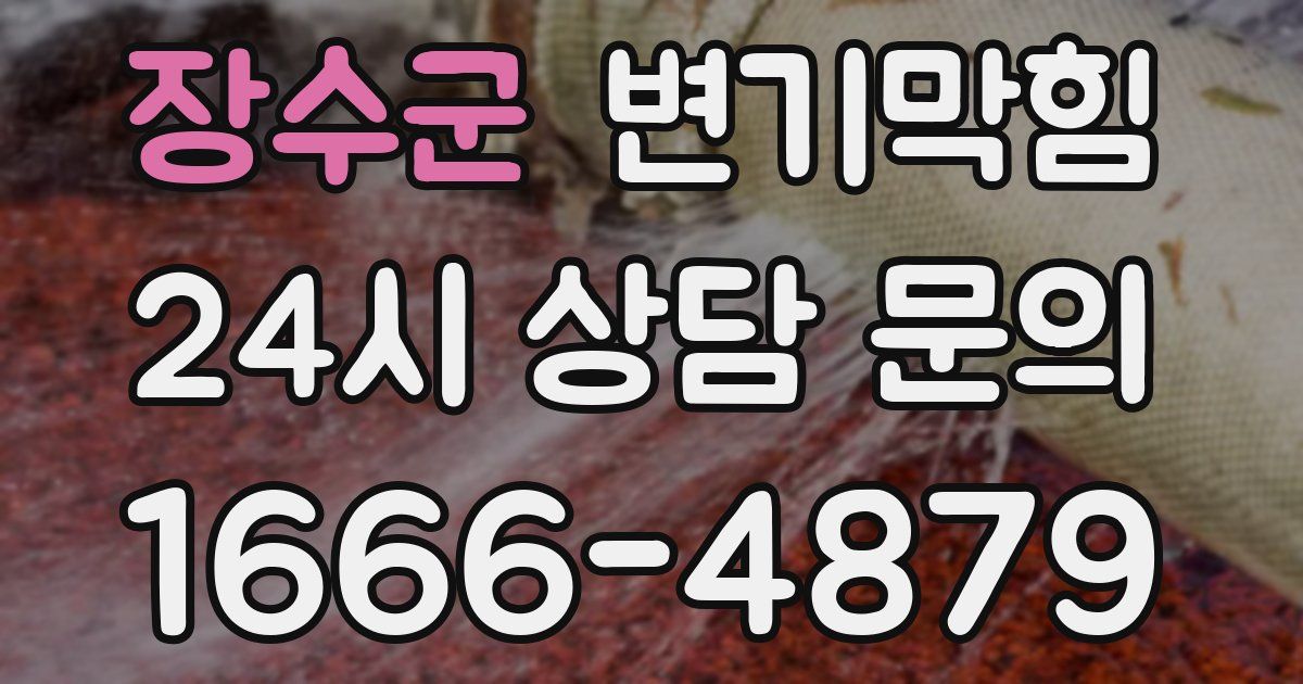 장수군 변기