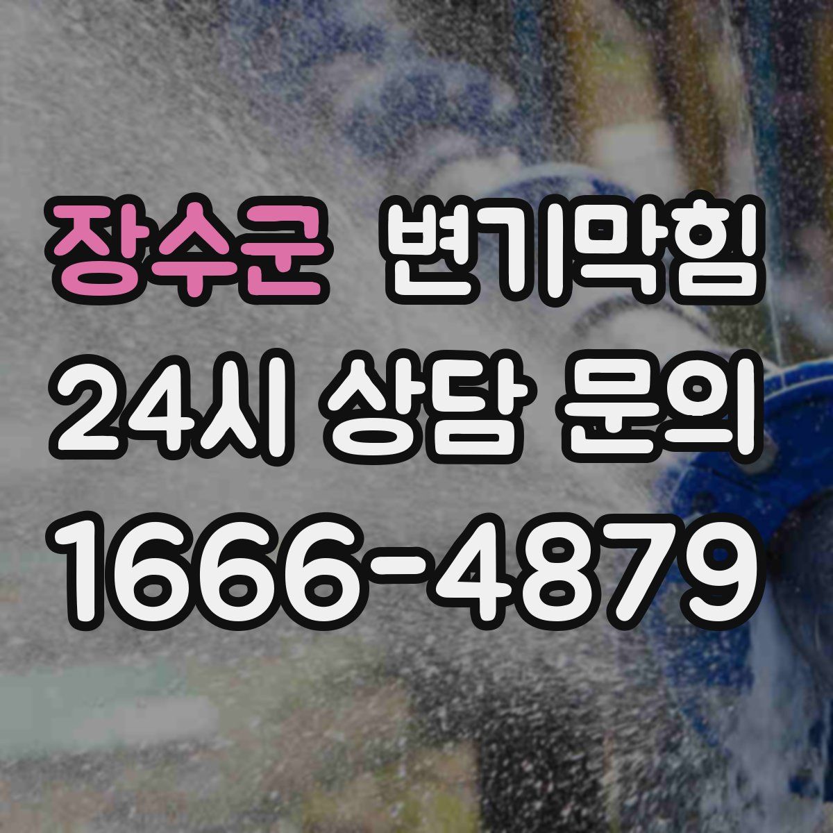 장수군 변기막힘