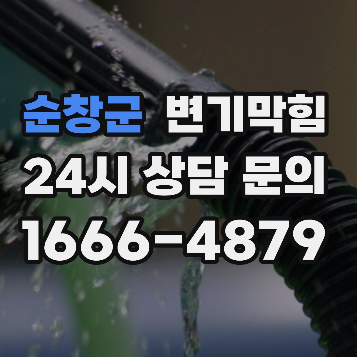 순창군 변기막힘