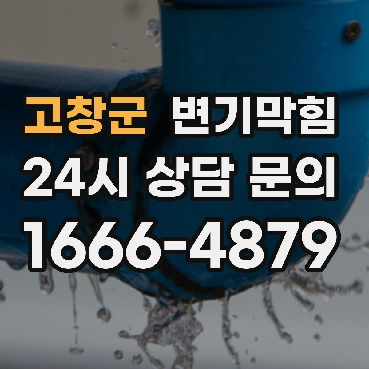 고창군 변기막힘 뚫어뻥 밀어야 할까 당겨야 할까