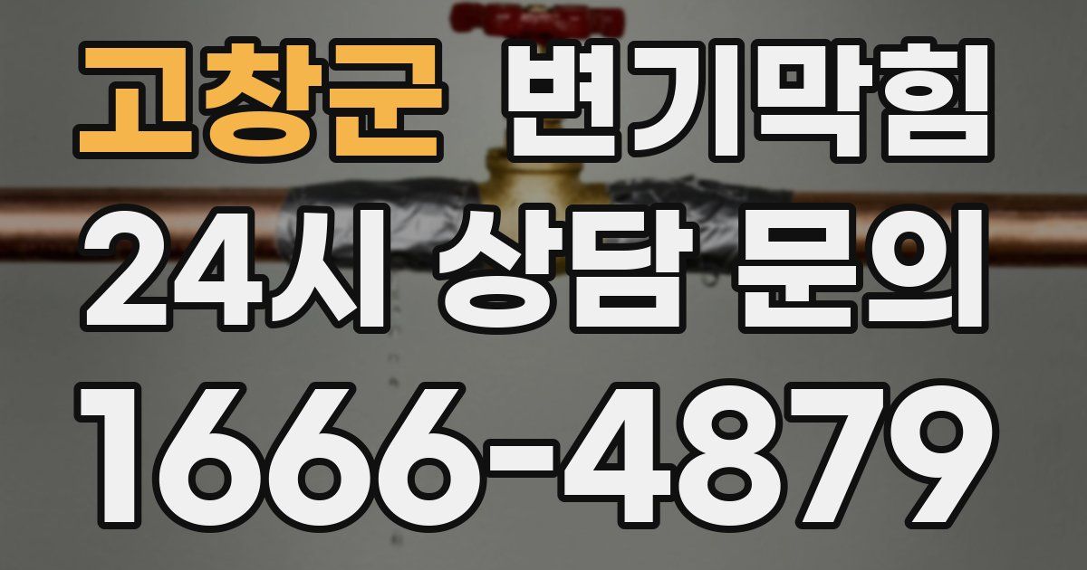 고창군 변기
