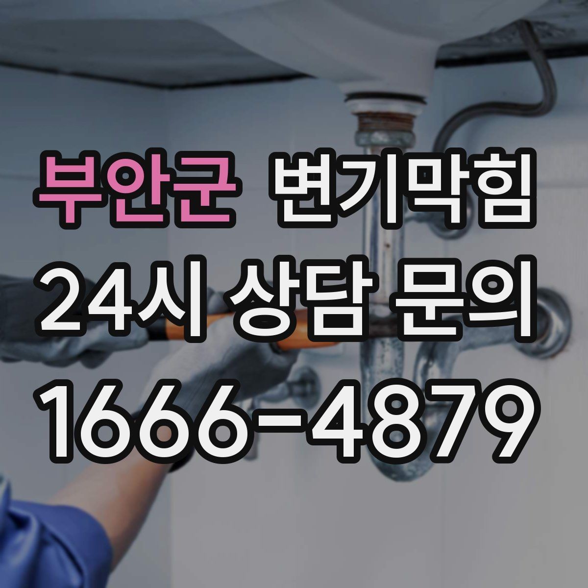 부안군 변기막힘 다가구 통기관 역풍·소음 완화