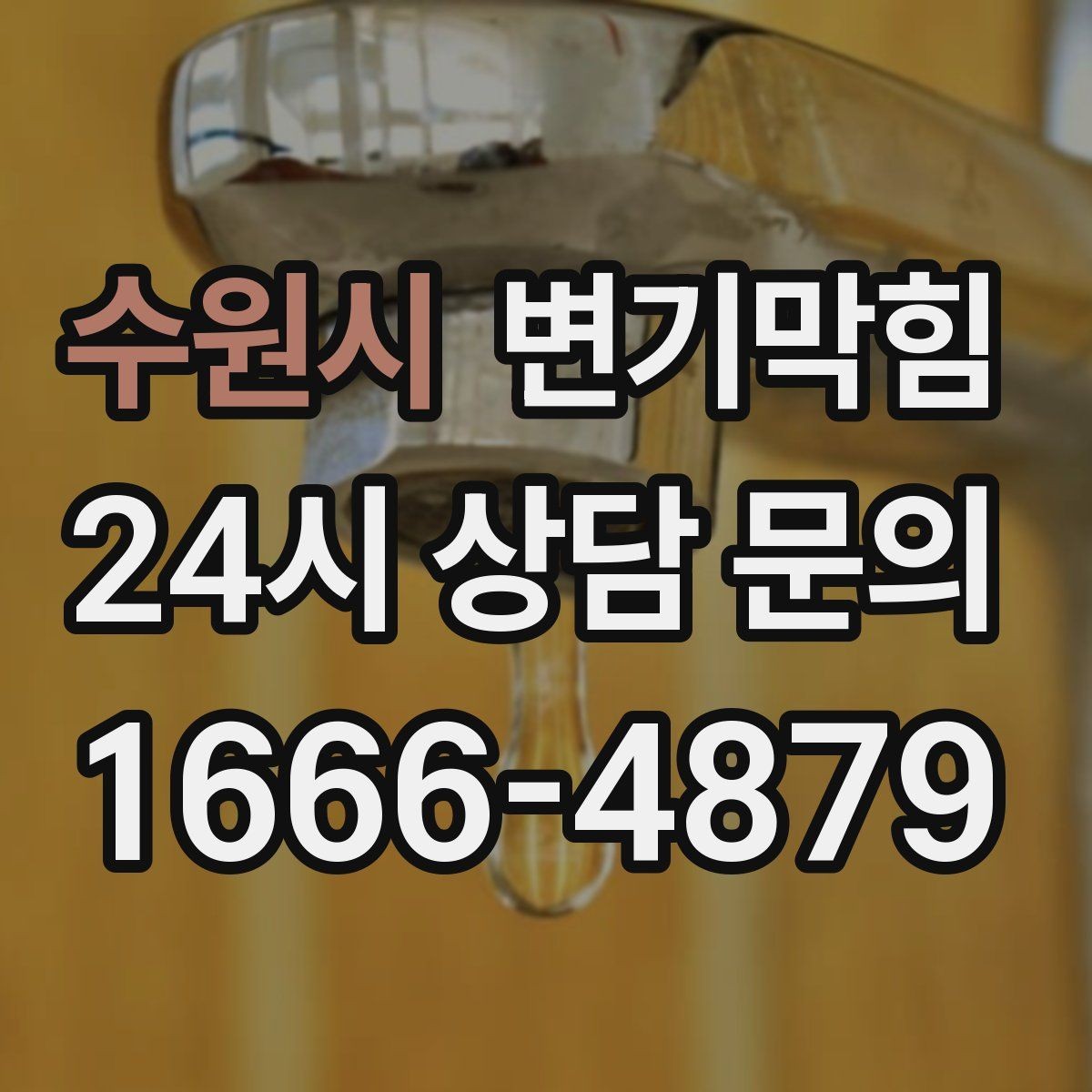 수원시 변기막힘 빌라 화장실막힘 통기 라인 라벨링