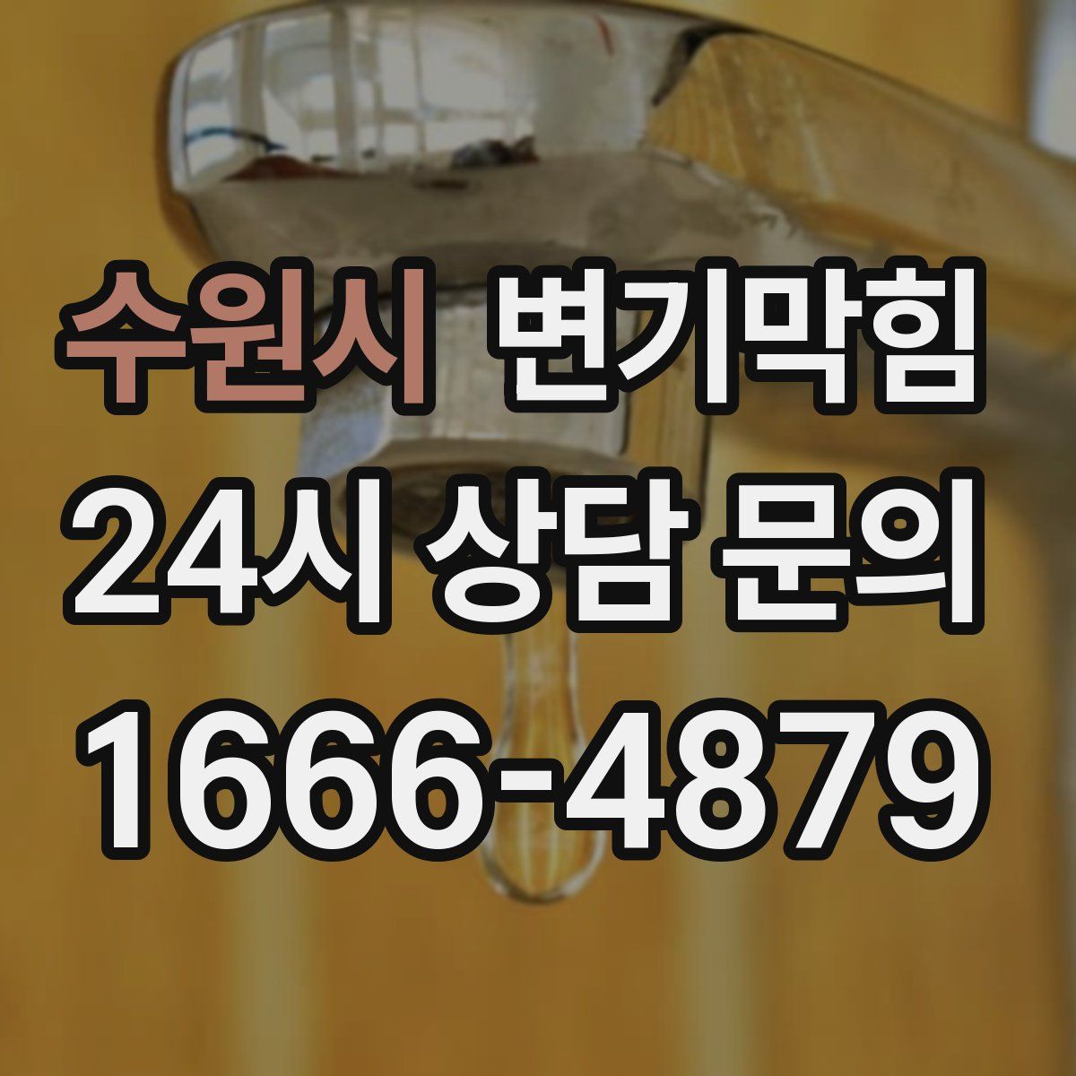 수원시 변기막힘