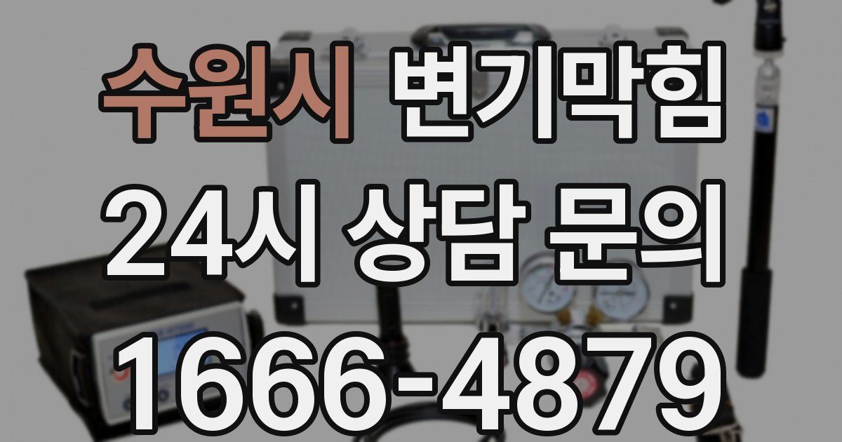 수원시 변기