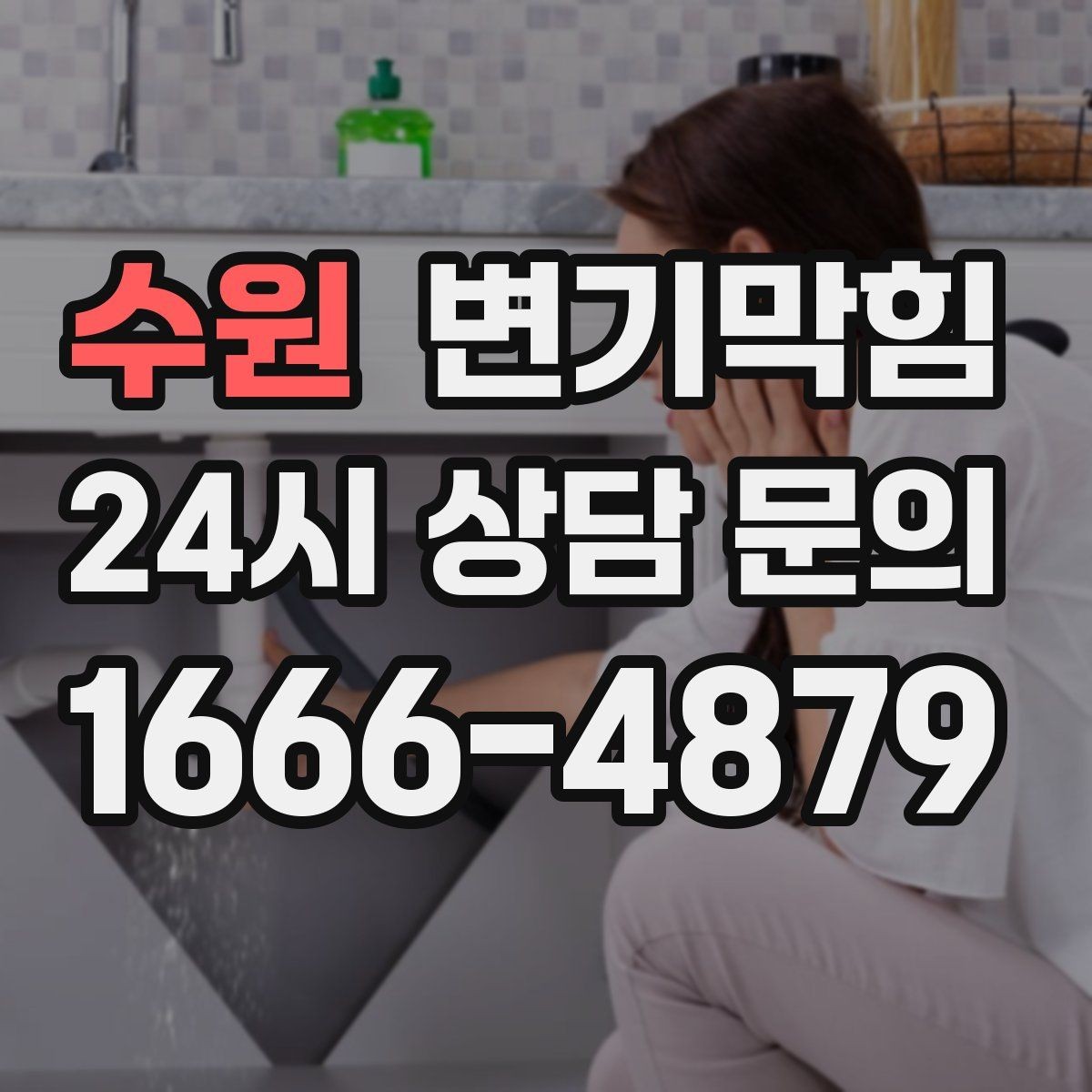 수원 변기막힘 변기 막혔을 때 통기관 확인이 중요한 까닭