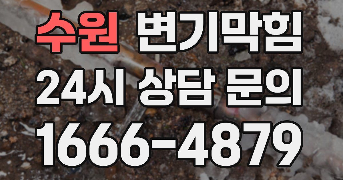 수원 변기