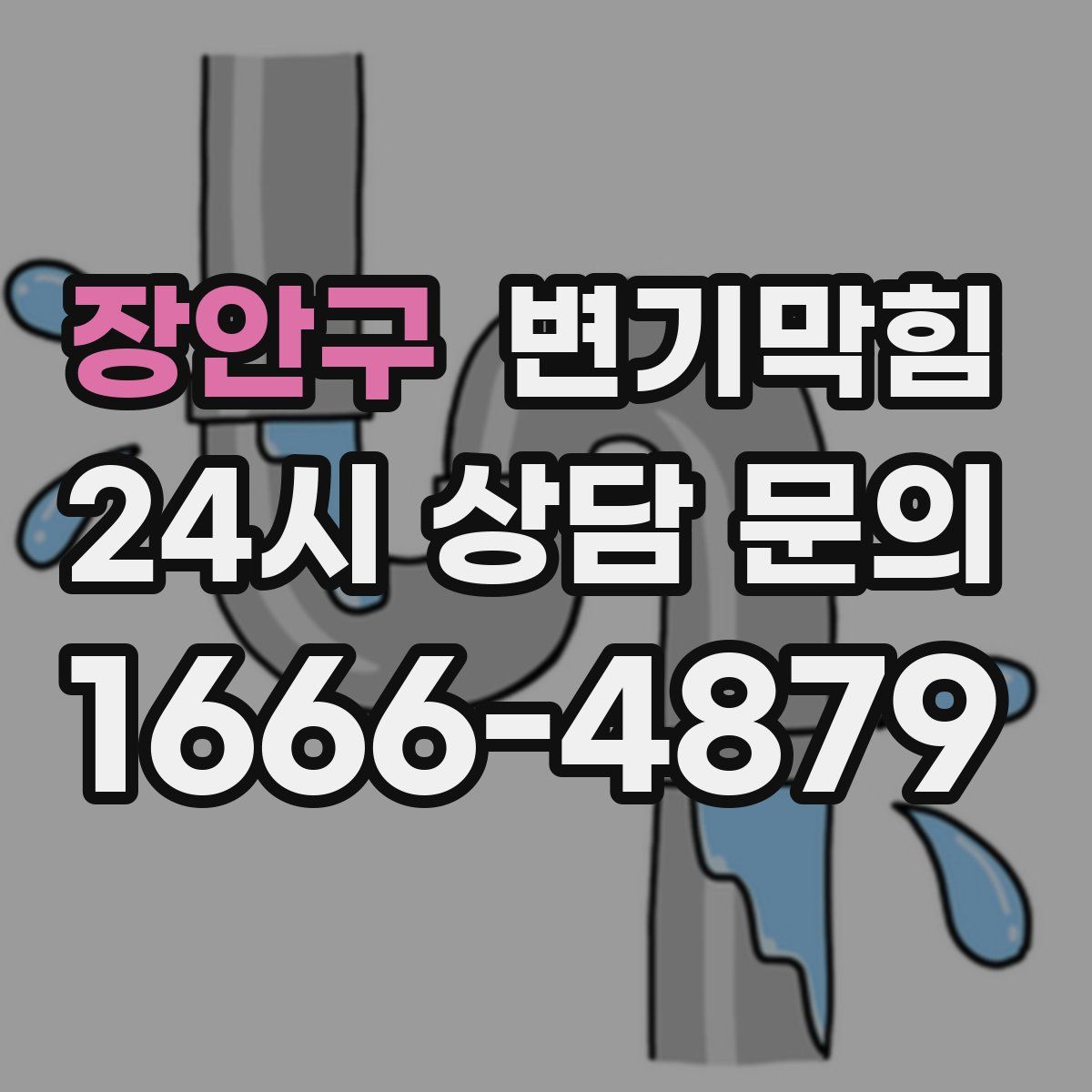 장안구 변기막힘