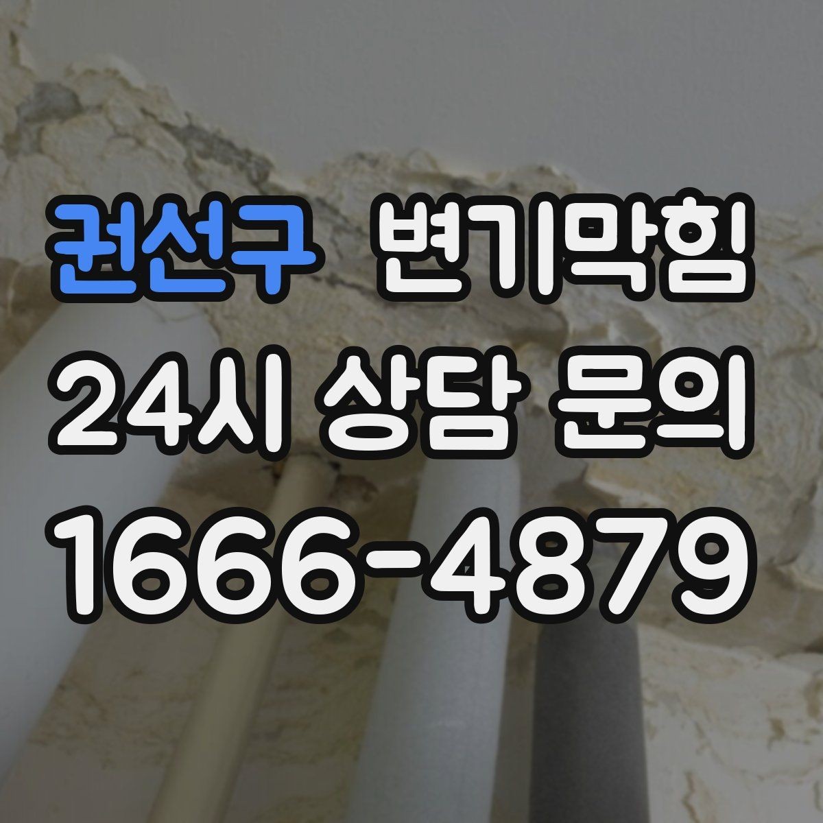 권선구 변기막힘 상가 배수구막힘 오픈 전 1시간 솔루션