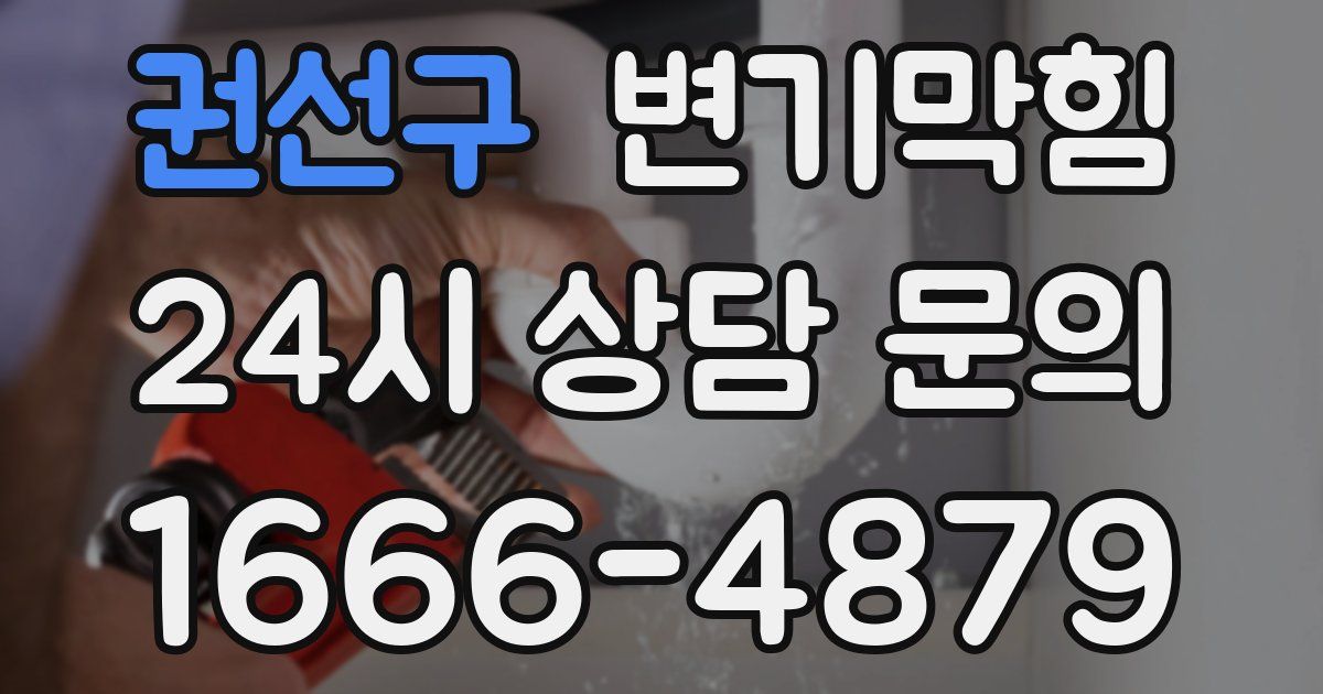권선구 변기