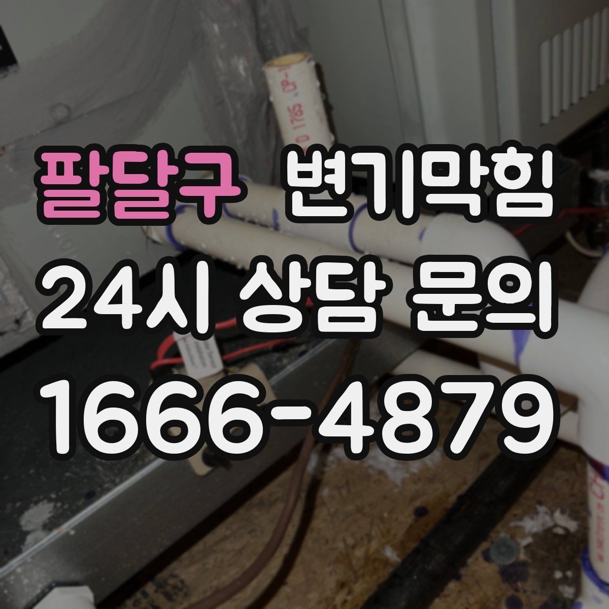 팔달구 변기막힘 빌라 화장실막힘 통기 밸런스 복원