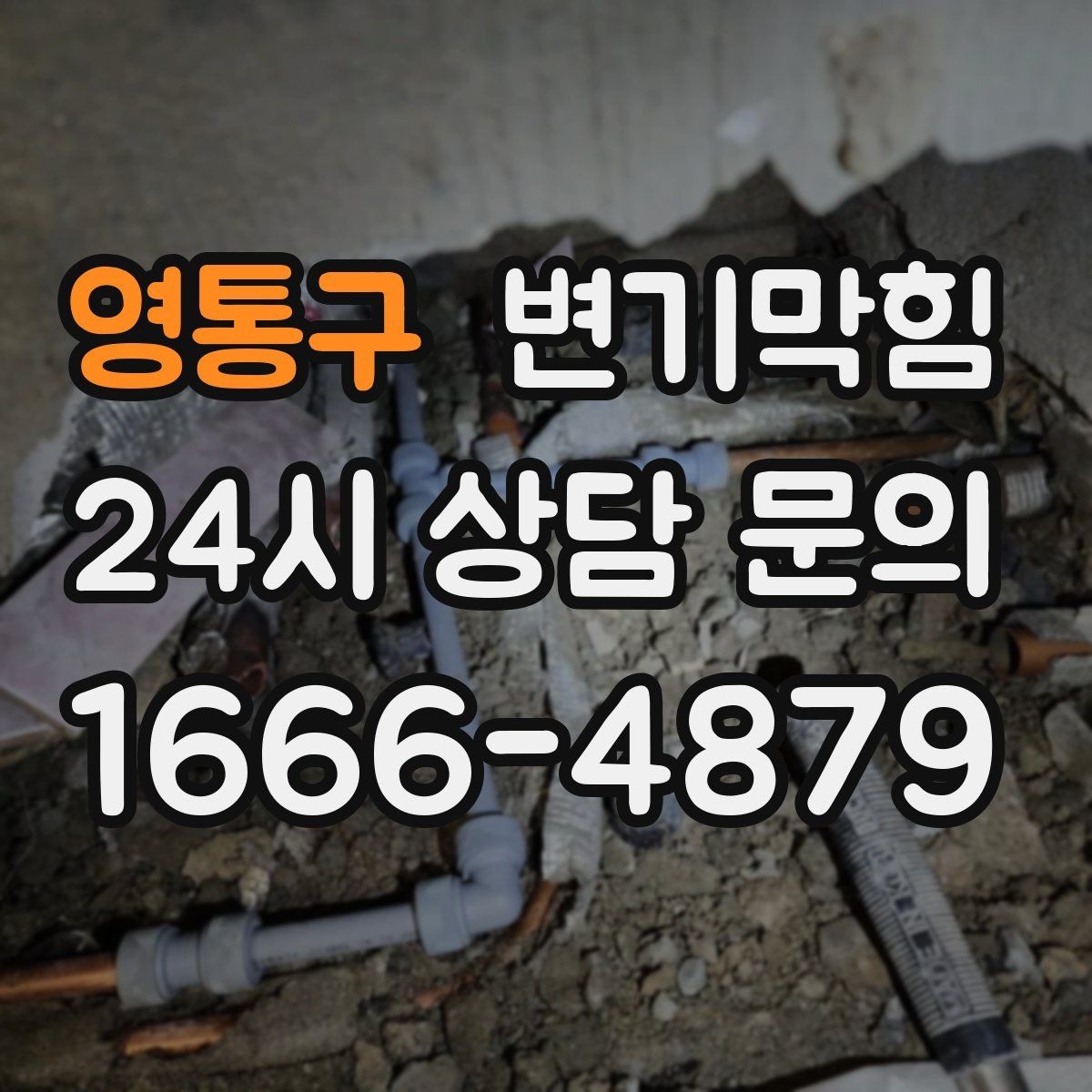 영통구 변기막힘 아파트 배수구막힘 냄새 잡은 하루