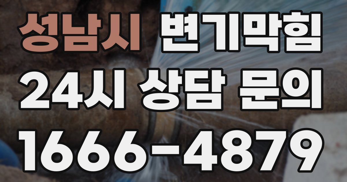 성남시 변기